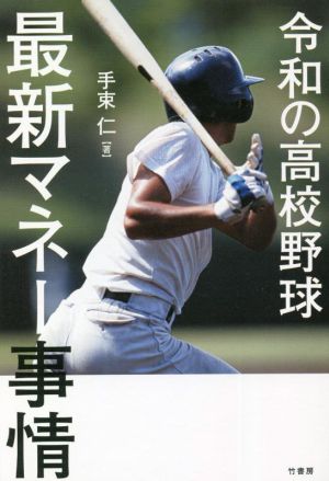 令和の高校野球最新マネー事情