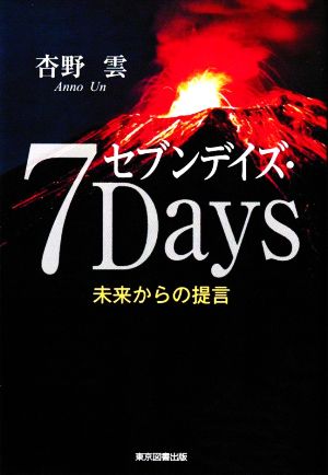 セブンデイズ・7Days 未来からの提言