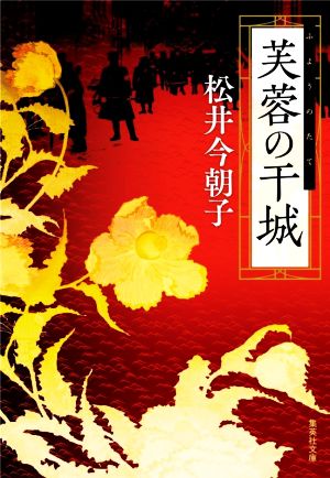 芙蓉の干城集英社文庫