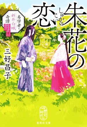 朱花の恋 易学者・新井白蛾奇譚 集英社文庫