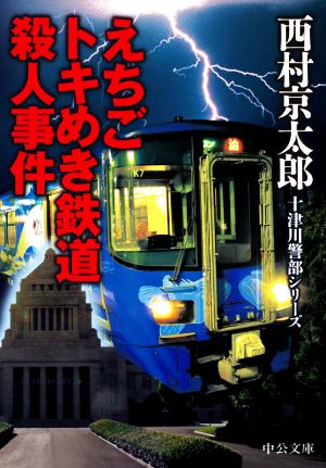 えちごトキめき鉄道殺人事件 十津川警部シリーズ 中公文庫