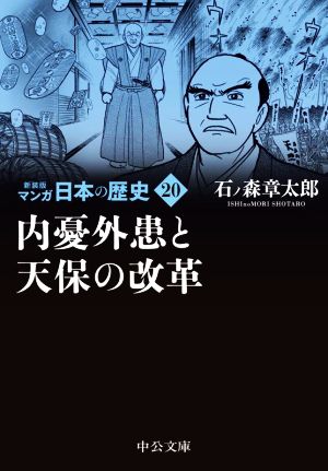 マンガ日本の歴史(新装版)(文庫版)(20) 内憂外患と天保の改革 中公文庫C版