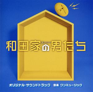 テレビ朝日系金曜ナイトドラマ 和田家の男たち オリジナル・サウンドトラック