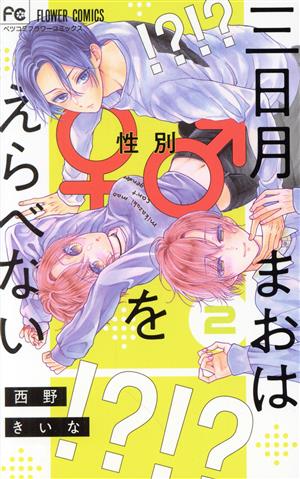 三日月まおは♂♀をえらべない(2) フラワーCベツコミ