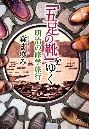 『五足の靴』をゆく 明治の修学旅行 集英社文庫