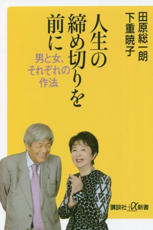 人生の締め切りを前に 男と女、それぞれの作法 講談社+α新書