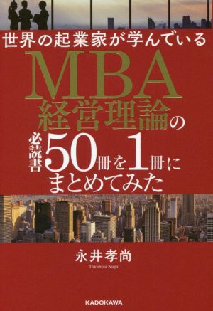 MBA経営理論の必読書50冊を1冊にまとめてみた世界の起業家が学んでいる