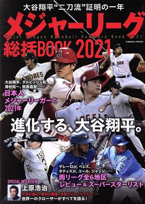 メジャーリーグ総括BOOK(2021) 大谷翔平