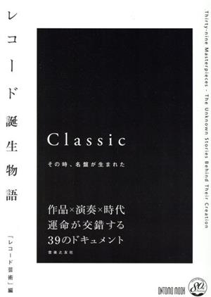 レコード誕生物語 Classic その時、名盤が生まれた ONTOMO MOOK