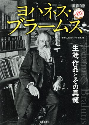 ヨハネス・ブラームス 生涯、作品とその真髄 ONTOMO MOOK