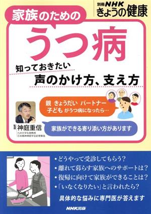 家族のためのうつ病 知っておきたい 声のかけ方、支え方 別冊NHKきょうの健康