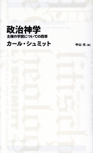 政治神学 主権の学説についての四章 日経BPクラシックス