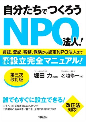 自分たちでつくろうNPO法人！ 第三次改訂版 認証、登記、税務、保険から認定NPO法人まで