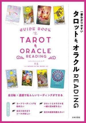 一番わかりやすいタロット&オラクルREADING