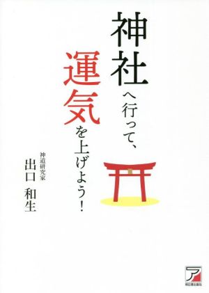 神社へ行って、運気を上げよう！ ASUKA BUSINESS