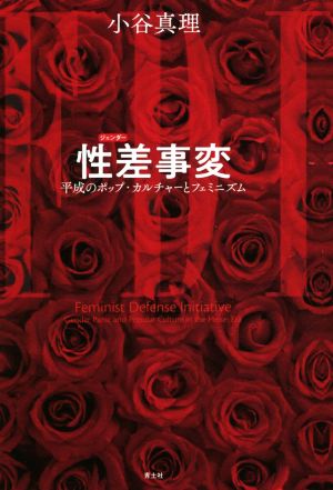 性差事変 平成のポップ・カルチャーとフェミニズム