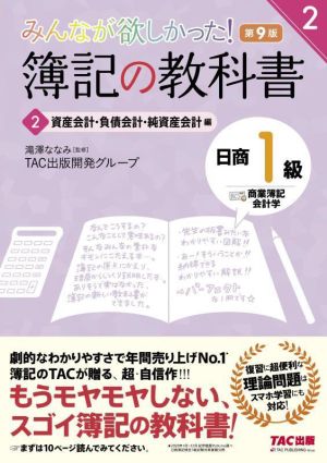 みんなが欲しかった！簿記の教科書 日商1級 商業簿記・会計学 第9版(2) 資産会計・負債会計・純資産会計編 みんなが欲しかったシリーズ2