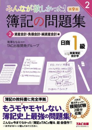 みんなが欲しかった！簿記の問題集 日商1級 商業簿記・会計学 第9版(2)資産会計・負債会計・純資産会計編みんなが欲しかったシリーズ2