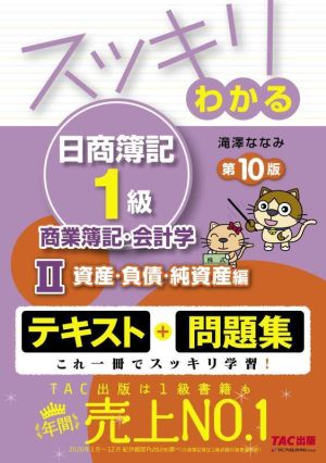 スッキリわかる 日商簿記1級 商業簿記・会計学 第10版(Ⅱ) 資産・負債・純資産編 スッキリわかるシリーズ