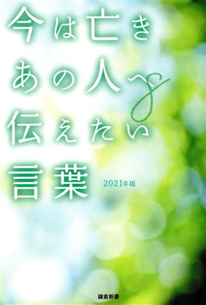 今は亡きあの人へ伝えたい言葉 2021年版(8)