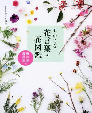 ちいさな花言葉・花図鑑 野の花・道の花編