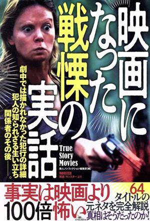 映画になった戦慄の実話 事実は映画より100倍怖い