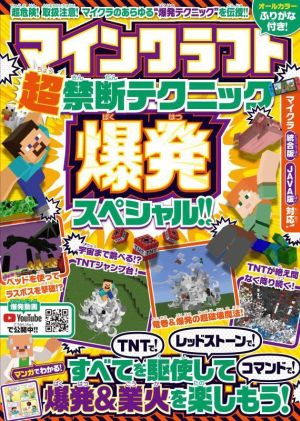 マインクラフト超禁断テクニック★爆発スペシャル!! TNTで！レッドストーンで！ コマンドで！爆発&業火を楽しもう！