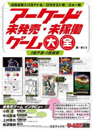 アーケード未発売・未稼働ゲーム大全1973-1999 幻のお蔵入りタイトル・ロケテスト版・ショー版ゲームラボ選書