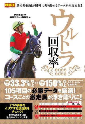 ウルトラ回収率(2022-2023) 競馬王馬券攻略本シリーズ