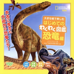 はじめてのわくわく図鑑 恐竜編 大きな絵で楽しむ ナショジオキッズ