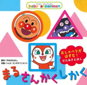 Baby anpanmanm まる・さんかく・しかく