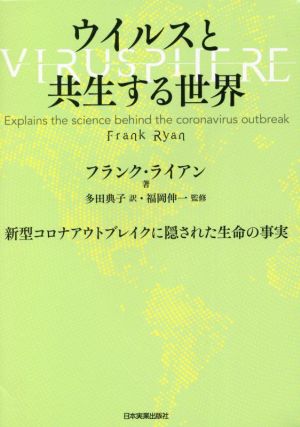 ウイルスと共生する世界 新型コロナアウトブレイクに隠された生命の事実