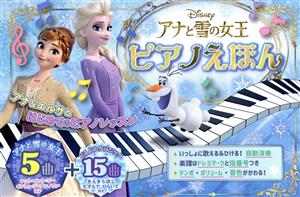 アナと雪の女王 ピアノえほんおととあそぼうシリーズ46
