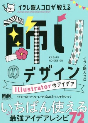 イラレ職人コロが教える 飾りのデザイン Illustratorのアイデア