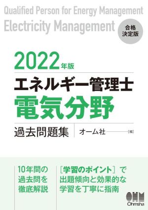 エネルギー管理士 電気分野 過去問題集(2022年版)