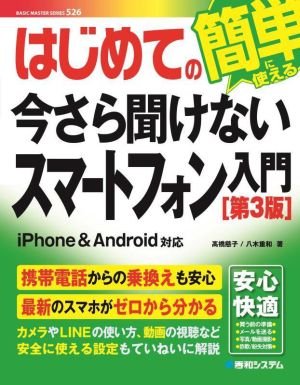 はじめての今さら聞けないスマートフォン入門 第3版 簡単に使える iPhone&Android対応