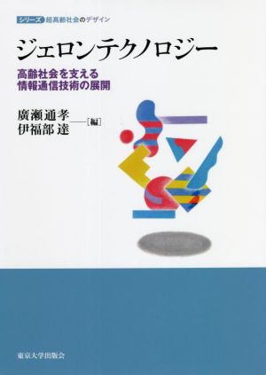 ジェロンテクノロジー 高齢社会を支える情報通信技術の展開 シリーズ超高齢社会のデザイン