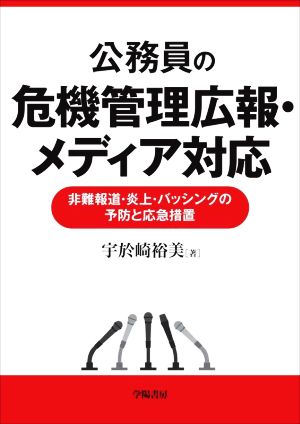 公務員の危機管理広報・メディア対応 非難報道・炎上・バッシングの予防と応急措置