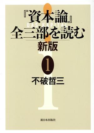 『資本論』全三部を読む 新版(1)