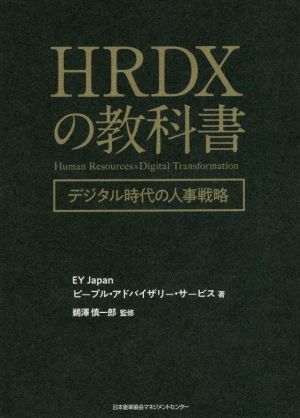 HRDXの教科書デジタル時代の人事戦略