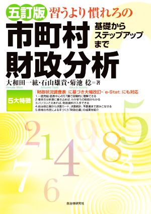 習うより慣れろの市町村財政分析 五訂版 基礎からステップアップまで