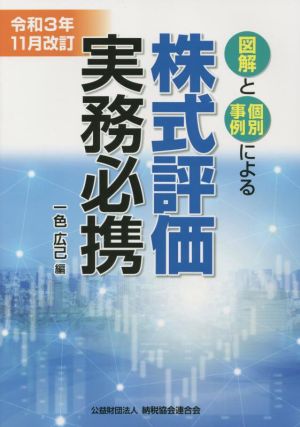 図解と個別事例による株式評価実務必携(令和3年11月改訂)