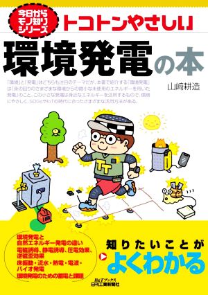 トコトンやさしい環境発電の本 B&Tブックス 今日からモノ知りシリーズ