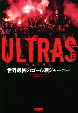 ULTRAS 世界最凶のゴール裏ジャーニー