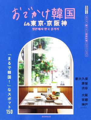 おでかけ韓国in東京・京阪神 「まるで韓国！」なスポット150