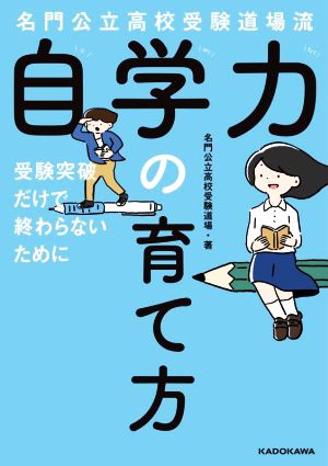 名門公立高校受験道場流 自学力の育て方 受験突破だけで終わらないために