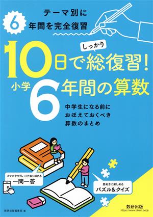 10日でしっかり総復習！小学6年間の算数 中学生になる前におぼえておくべき算数のまとめ