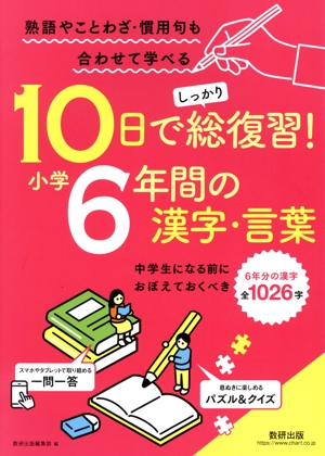 10日でしっかり総復習！小学6年間の漢字・言葉 中学生になる前におぼえておくべき6年分の漢字 全1026字