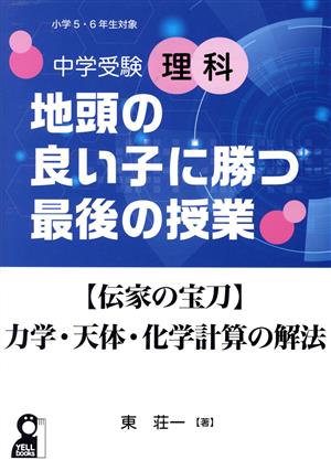 中学受験理科 地頭の良い子に勝つ最後の授業 【伝家の宝刀】力学・天体・化学計算の解法 YELL books