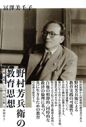 野村芳兵衛の教育思想 往相・還相としての「生命信順」と「仲間作り」